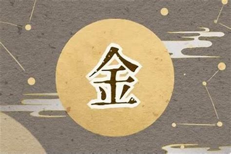 土金 字|五行属金的字